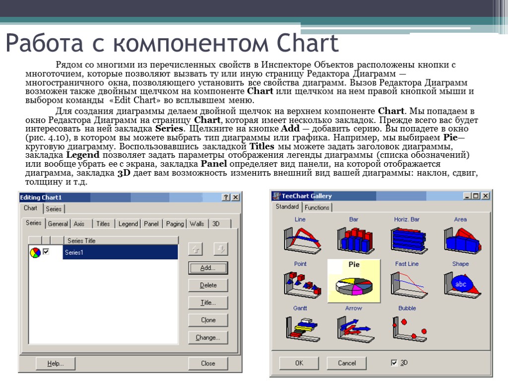 Работа с компонентом Chart Рядом со многими из перечисленных свойств в Инспекторе Объектов расположены